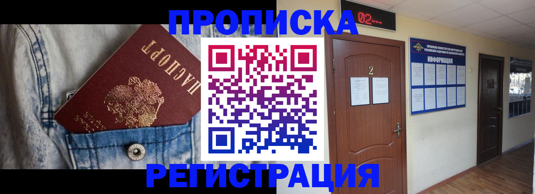 прописка ребенка в Курчатове