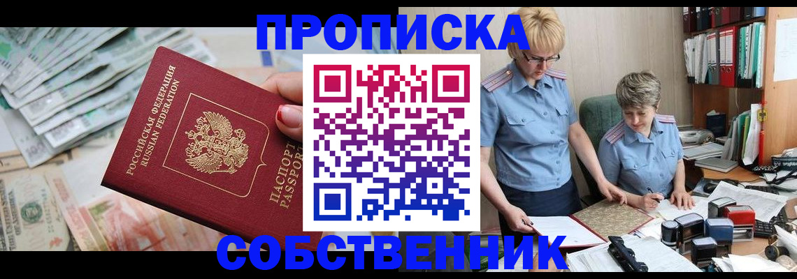 прописка законно в Курчатове